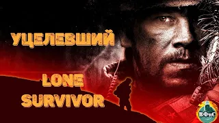 Уцелевший (Lone Survivor, 2013) Военный боевик Full HD