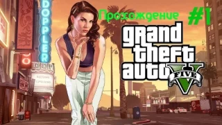 Прохождение игры GTA 5 (PS4) #1 (Без комментариев)