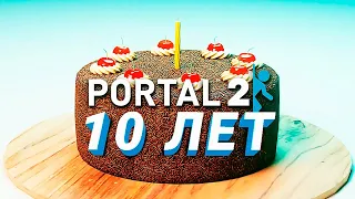 Portal 2: 10 лет спустя