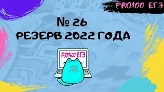 Реальный № 26 с Резерва 2022 года по информатике | Решение в Excel