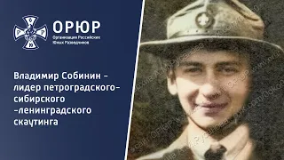 Владимир Собинин - лидер петроградского-сибирского-ленинградского скаутинга