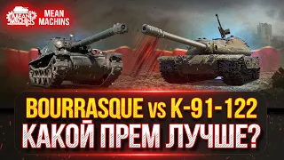 Какой прем Круче...Bourrasque vs К-91-122 ? ● РАЗБОРКИ ЛУЧШИХ ПРЕМ. ТАНКОВ