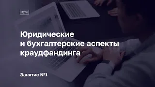 Занятие №1. Курс «Юридические и бухгалтерские аспекты краудфандинга»