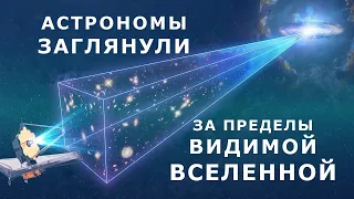 Астрономы заглянули за пределы видимой Вселенной