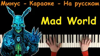 Gary Jules - Mad World (Donnie Darko) | На русском | На пианино | Караоке | Минус | Текст