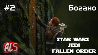 Star Wars: Jedi - Fallen Order - #2 Богано (1080р, 60fps)