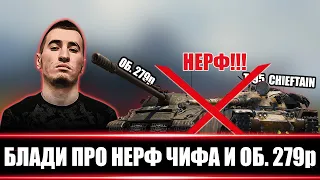 БЛАДИ ПРО НЕРФ ЧИФА И Об. 279р! / Имбы понерфят?!