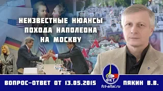 Валерий Пякин. Неизвестные нюансы похода Наполеона на Москву