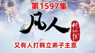 凡人修仙传 第1597集：回天渊城，又有人打韩立弟子主意