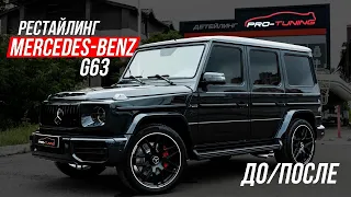 РЕСТАЙЛИНГ MERCEDES-BENZ G63 AMG (ДО/ПОСЛЕ) / PRO-TUNING