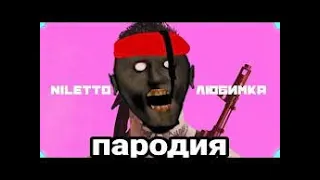 NILETTO   ЛЮБИМКА пародия ПЕСНЯ КЛИП ПРО ГРЕННИ   ДИСС НА GRANNY 2   MC NIMRED   ДУБИНКОЙ