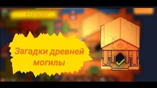 Загадки древней могилы (Forager)