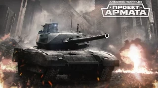 Armored Warfare Проект Армата - Начало.