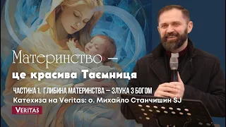 Материнство – це красива Таємниця Ч.1. Глибина материнства – злука з Богом. о. Михайло Станчишин SJ