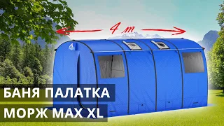 Обзор Большой Мобильной Бани МОРЖ MAX XL