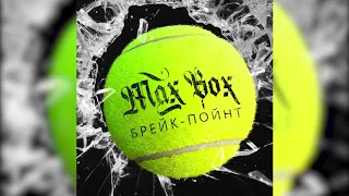 Max Box - БрейкПойнт (ПРЕМЬЕРА ТРЕКА, 2020)