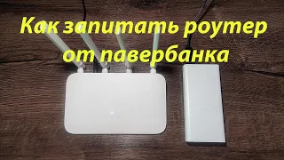 Как подключить роутер к павербанку, чтобы работал интернет когда выключили свет