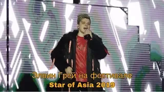 Элвин Грей представил Башкортостан на международном фестивале Star of Asia 2019