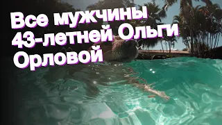 Все мужчины 43-летней Ольги Орловой