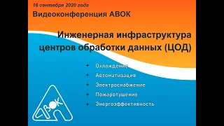 Видеоконференция АВОК Инженерная инфраструктура центров обработки данных (ЦОД)