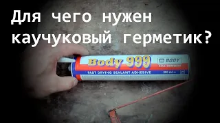 Для чего нужен герметик BODY 999 каучуковый?