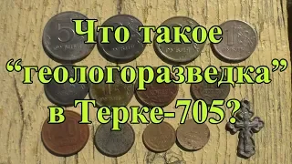 Что такое "геологоразведка" в металлоискателе Тёрка-705?