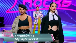 Επεισόδιο 61 | My Style Rocks 💎 | Σεζόν 5