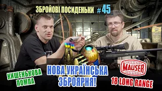 Нова українська зброярня. Mauser M18 Long Range. Кишенькова помпа. Збройові Посиденьки №45