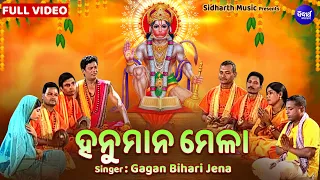 ହନୁମାନ ମେଳା - Hanuman Mela - Odia Version | Gagan Bihari Jena | ଶ୍ରୀରାମ ଦୂତ ହନୁମାନ | Sidharth Music