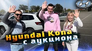 Hyundai Kona с Аукциона