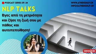 NLP Talks #64 - Βγες από τη μετριότητα και ζήσε τη ζωή σου με πάθος και αυτοπεποίθηση!