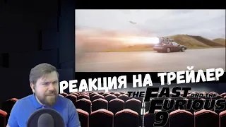 Реакция на трейлер: Форсаж 9