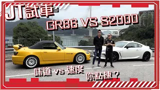 【JT試車】今次輪到GR86 vs S2000?! 味道與速度 你會點揀？