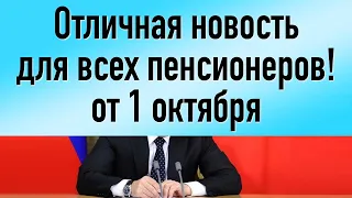 Отличная новость для всех пенсионеров! от 1 октября