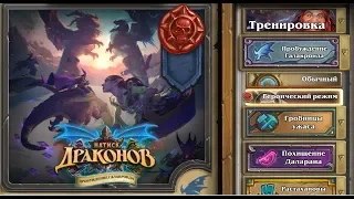 Hearthstone Героик приключение Пробуждение Галакронда Натиск Драконов