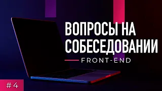 #4 Front-end. Вопросы на собеседовании