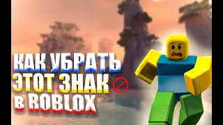 КАК УБРАТЬ ЗНАК 🚫 ЧТО БЫ ЗАЙТИ В РЕЖИМ, РЕШЕНИЕ ПРОБЛЕМЫ В РОБЛОКС  ROBLOX NOT PLAYABLE