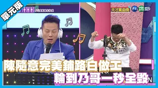 陳隨意完美鋪路白做工 輪到乃哥一秒全毀│天才驚曲奬單元版│天才衝衝衝EP745-3│2020.11.07