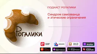 Синдром самозванца и этические ограничения