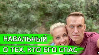 Навальный рассказал об отравлении и о тех, кто спас ему жизнь