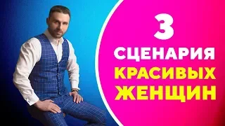 Почему красивым женщинам не везет в любви. 3 сценария красивых женщин [Филипп Литвиненко]