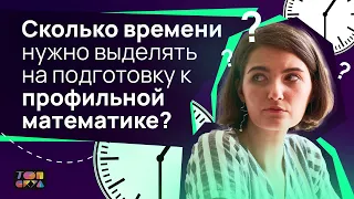 Сколько времени нужно выделять на подготовку к профильной математике? | ЕГЭ 2023