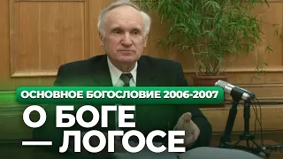 О Боге — Логосе (МДА, 2007.03.12) — Осипов А.И.