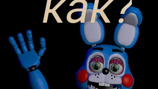 как спастись от той Бонни из игры Five Nights at Freddy's 2