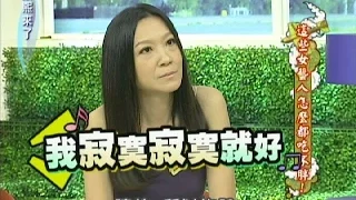 2011.12.20康熙來了完整版　這些女藝人怎麼都吃不胖！