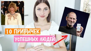 10 ПРИВЫЧЕК УСПЕШНЫХ ЛЮДЕЙ