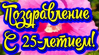 Поздравление с 25-летием! Новинка! Прекрасное видео поздравление! СУПЕР ПОЗДРАВЛЕНИЕ!