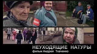 фильм "Неуходящие натуры"