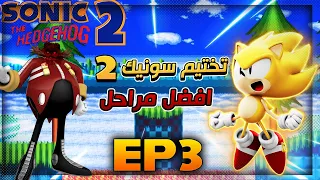 تختيم لعبة سونيك 2 | [ Sonic 2 ] مراحل اسطوريه لكن ايق مان ؟؟ #3