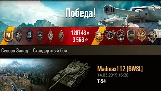 Т-54 | Сегодня мы с тобой танкуем. Северо-Запад – Стандартный бой (WoT 0.9.6)